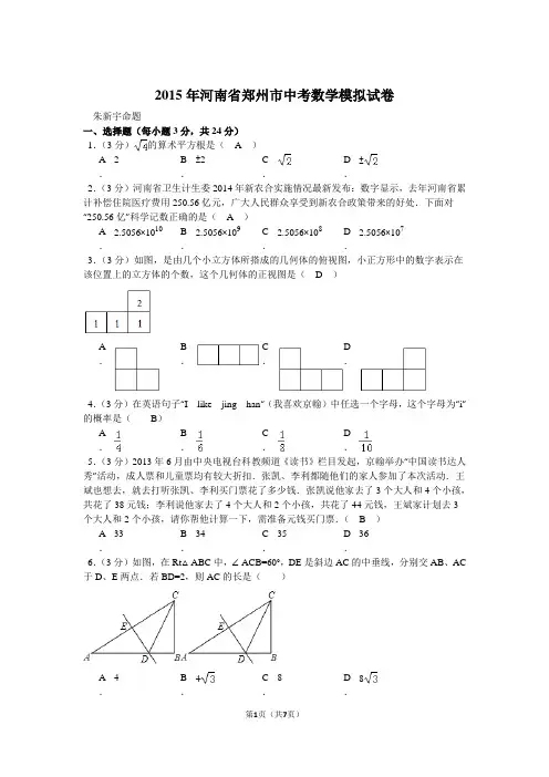 2015年河南省郑州市中考数学模拟试卷