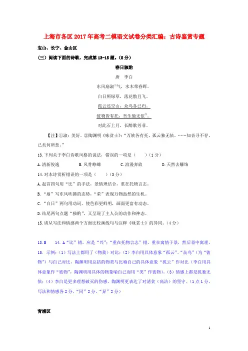 上海市各区2017年高考语文二模试卷分类汇编古诗鉴赏专题