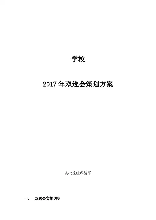 学校小型双选会策划方案