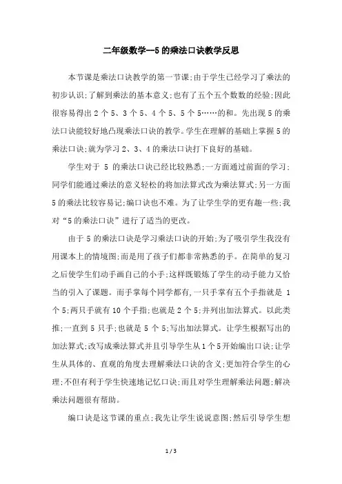 二年级数学--5的乘法口诀教学反思