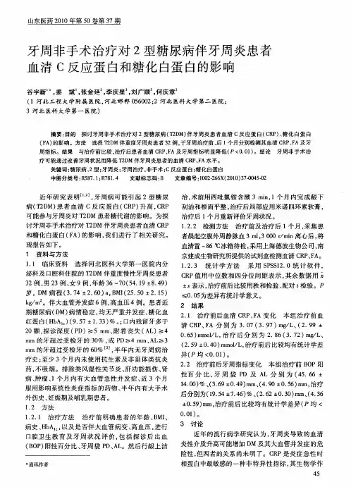 牙周非手术治疗对2型糖尿病伴牙周炎患者血清C反应蛋白和糖化白蛋白的影响