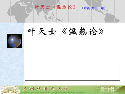 【温病学】叶天士《温热论》