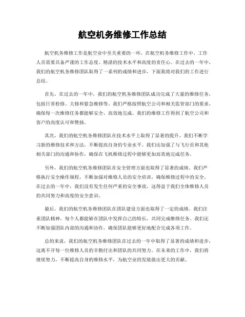航空机务维修工作总结