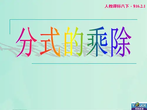 16.2.1： 分式的乘除(1)-人教版八年级下册
