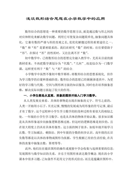 小学数学教学论文：浅谈数形结合思想在小学数学中的应用