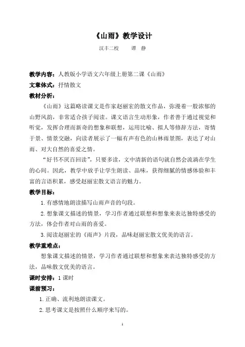 《山雨》教学设计