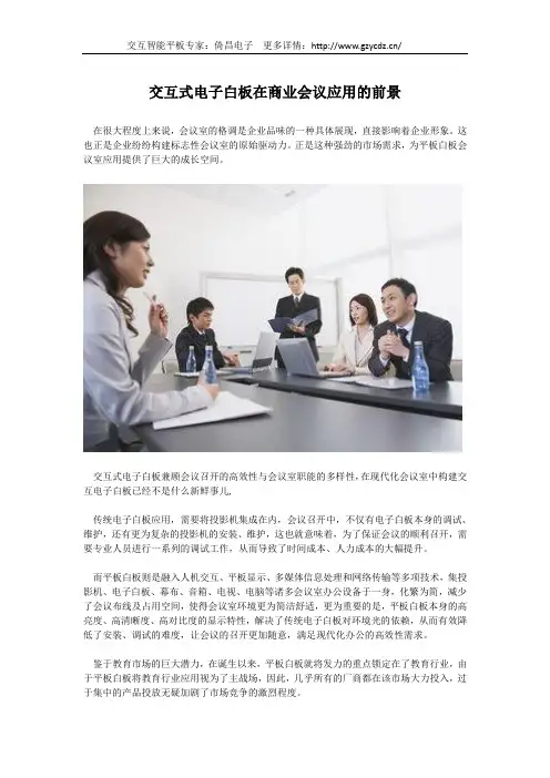交互式电子白板在商业会议应用的前景