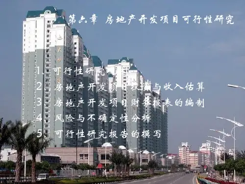 房地产开发项目可行性研究-PPT课件