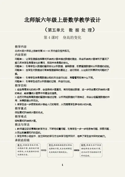 六年级数学上册身高的变化教学设计(北师版)