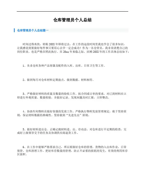 仓库管理员个人总结