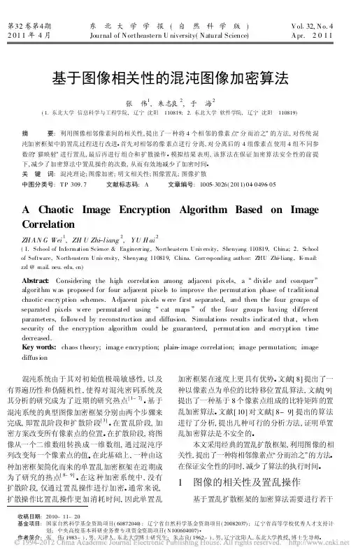 基于图像相关性的混沌图像加密算法