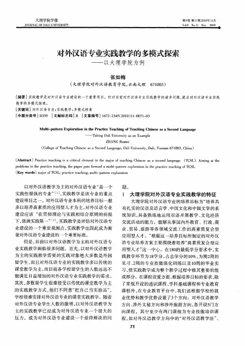 对外汉语专业实践教学的多模式探索——以大理学院为例