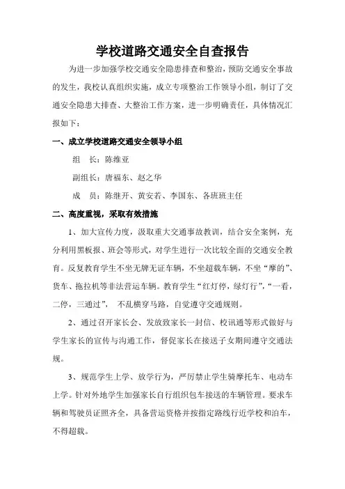 学校道路交通安全自查报告