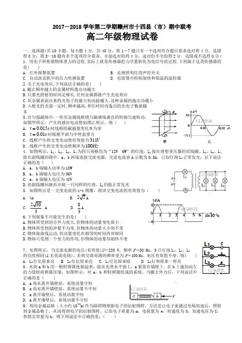 江西省赣州市十四县(市)2017-2018学年高二下学期期中联考物理试卷word版有答案AqKHAH