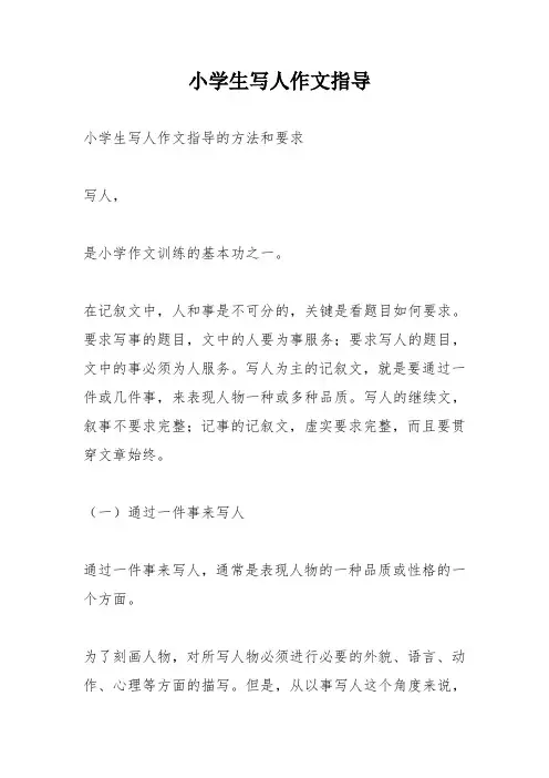 小学生写人作文指导