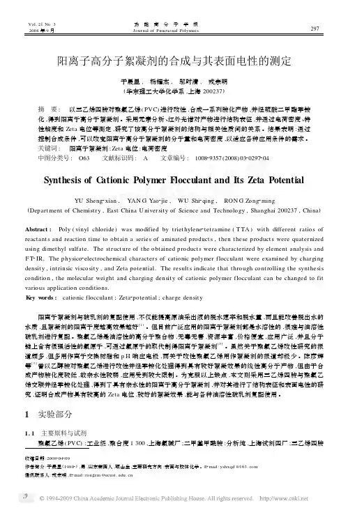 阳离子高分子絮凝剂的合成与其表面电性的测定