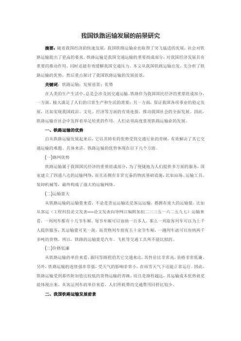我国铁路运输发展的前景研究