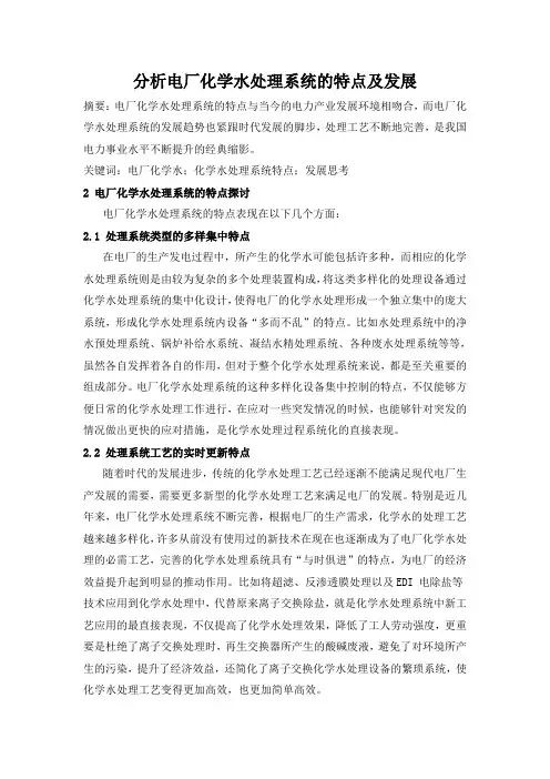 原稿件修改：分析电厂化学水处理系统的特点及发展