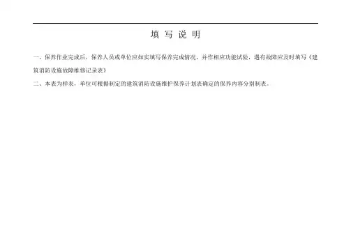 建筑消防设施维护保养记录表
