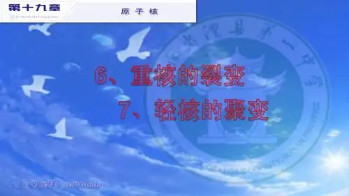 19-6-7重核裂变  轻核聚变