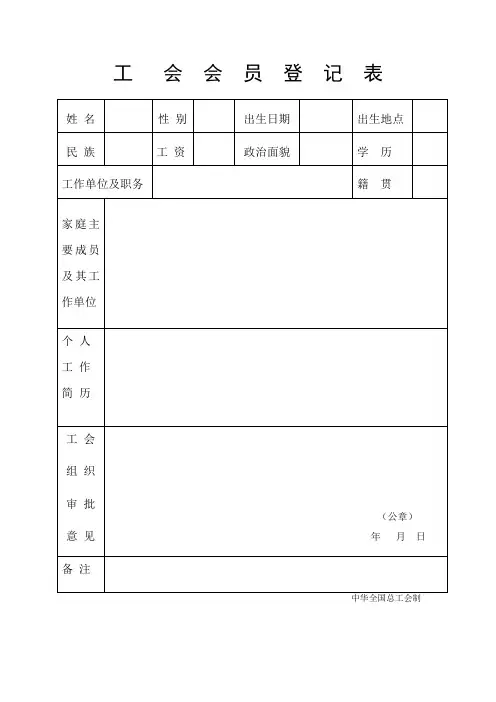 中华全国总工会入会申请书