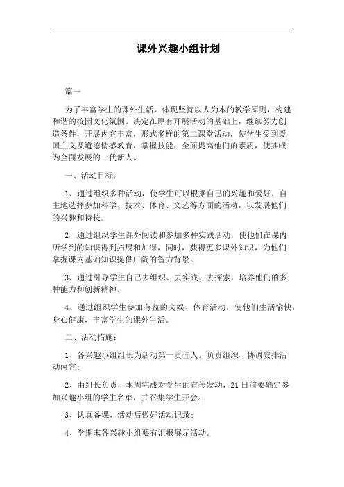 课外兴趣小组计划