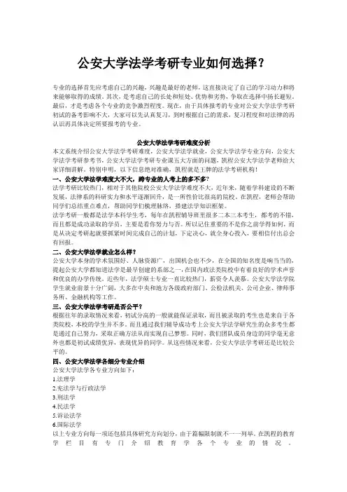 公安大学法学考研专业如何选择？