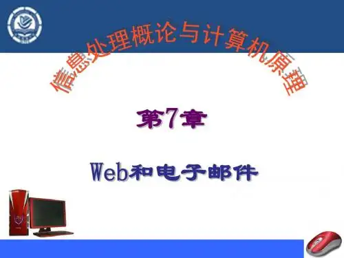 第七章 Web和电子邮件