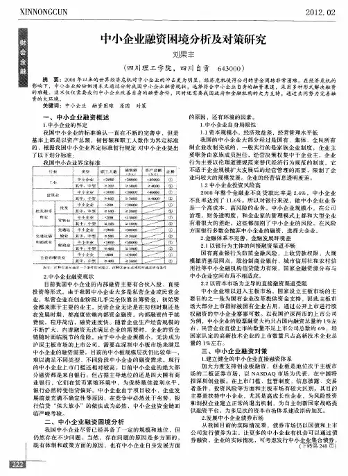 中小企业融资困境分析及对策研究