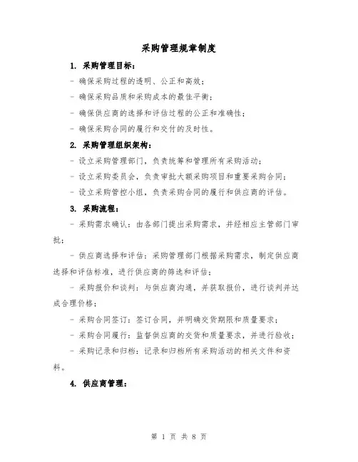 采购管理规章制度（三篇）