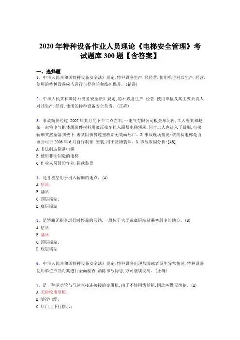精编2020年特种设备作业人员理论《电梯安全管理》模拟考试题库500题(含标准答案)