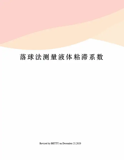 落球法测量液体粘滞系数