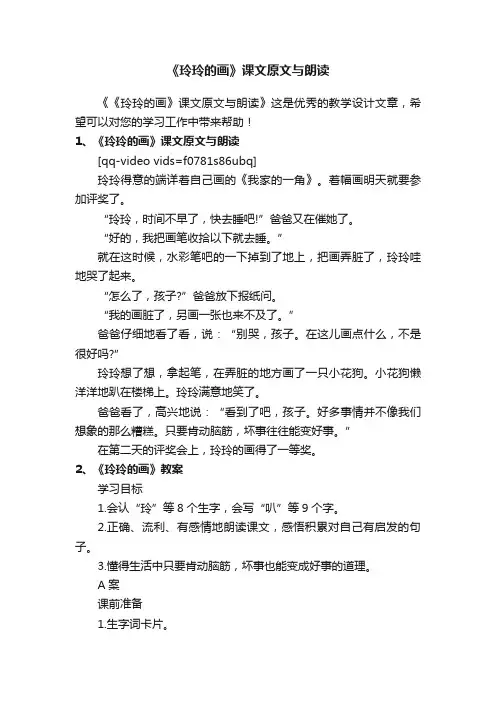 《玲玲的画》课文原文与朗读