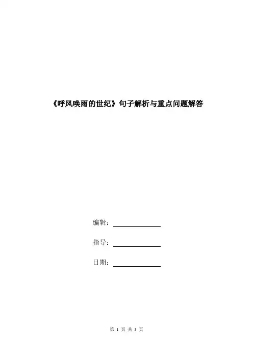《呼风唤雨的世纪》句子解析与重点问题解答.doc