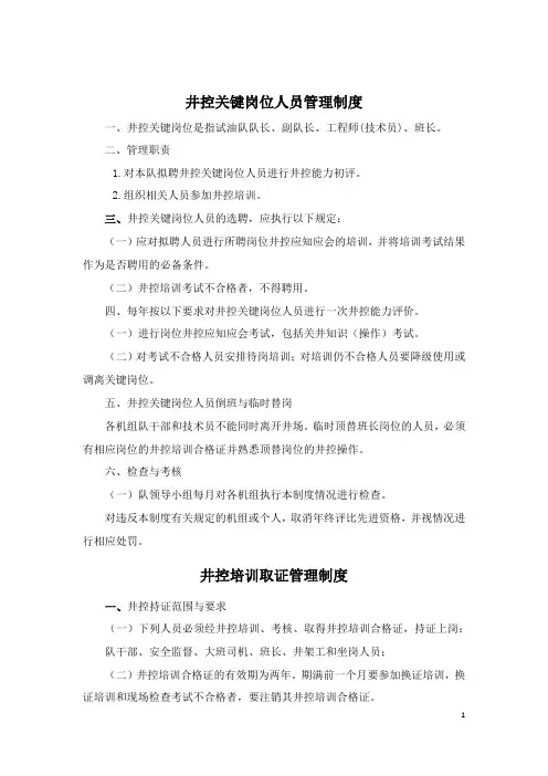 作业队井控管理制度