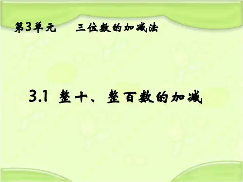 新西师大版二年级数学下册 第一课时整十整百数的加减 教学课件