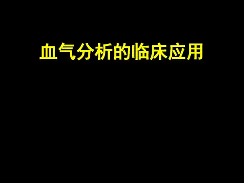 血气分析的临床应用三基PPT课件
