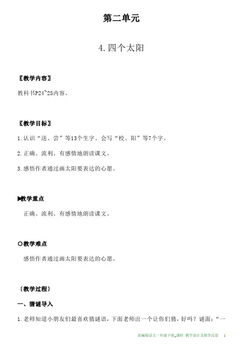 部编版语文一年级下册4.四个太阳教学设计及教学反思
