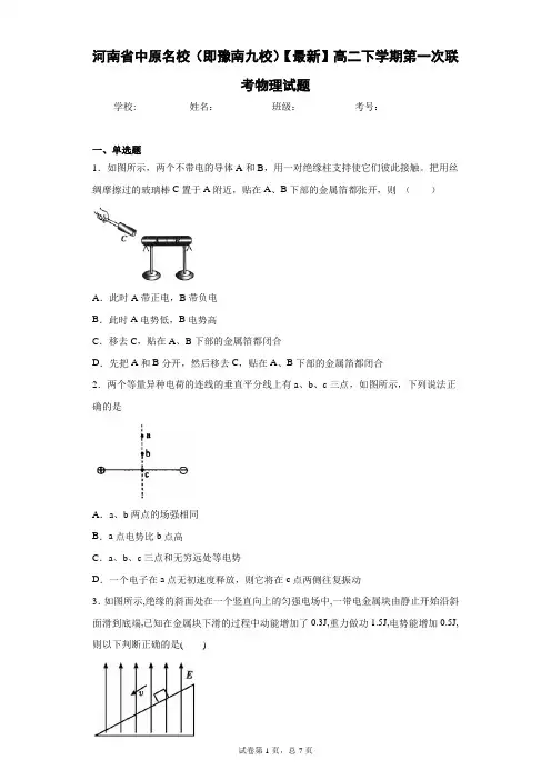 河南省中原名校(即豫南九校)2020-2021学年高二下学期第一次联考物理试题含答案解析