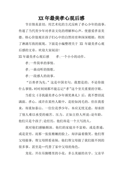 XX年最美孝心观后感