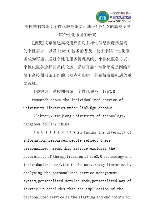 高校图书馆论文个性化服务论文：基于Lib2.0的高校图书馆个性化服务的研究