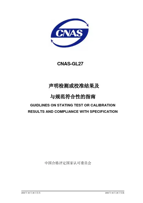 CNAS GL27申明检测或校准结果与规范符合性的指南