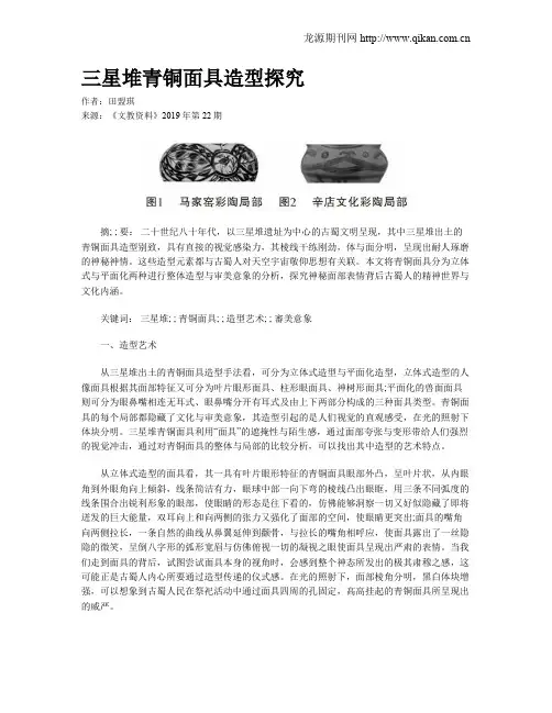 三星堆青铜面具造型探究