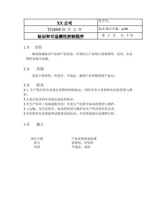 TS程序文件(配流程图)--标识和可追溯性控制程序