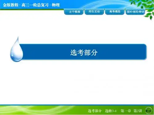 2016年高三第一轮复习 金版教程选3-4-1-2