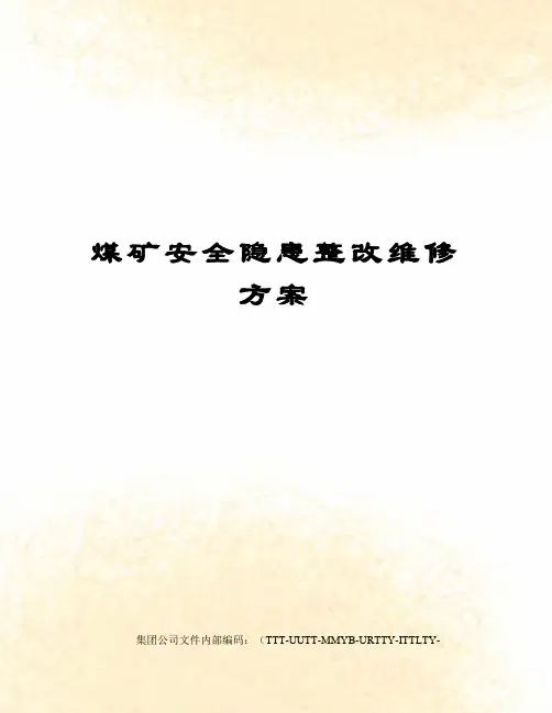 煤矿安全隐患整改维修方案