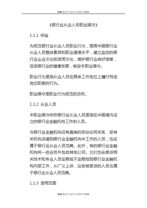银行从业人员职业操守