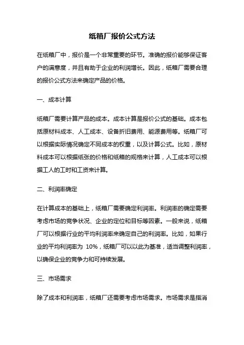 纸箱厂报价公式方法