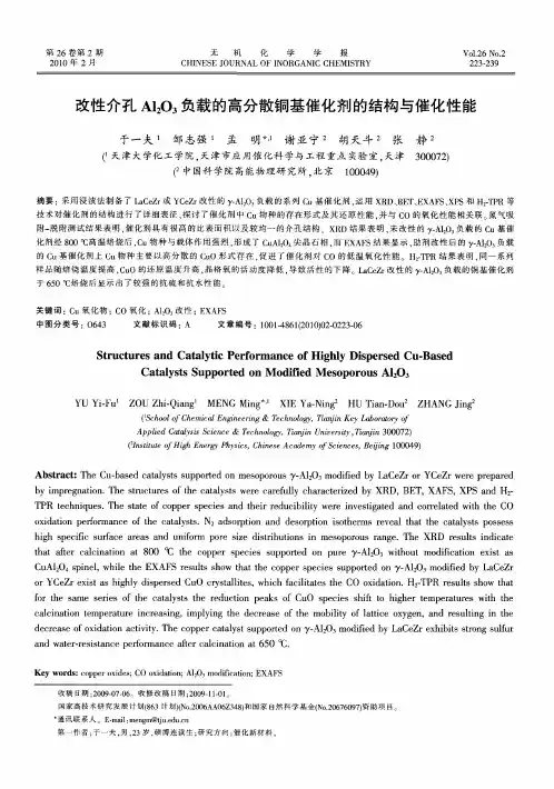 改性介孔Al2O3负载的高分散铜基催化剂的结构与催化性能