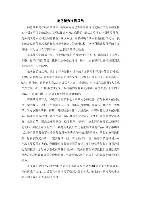 商务谈判实训总结